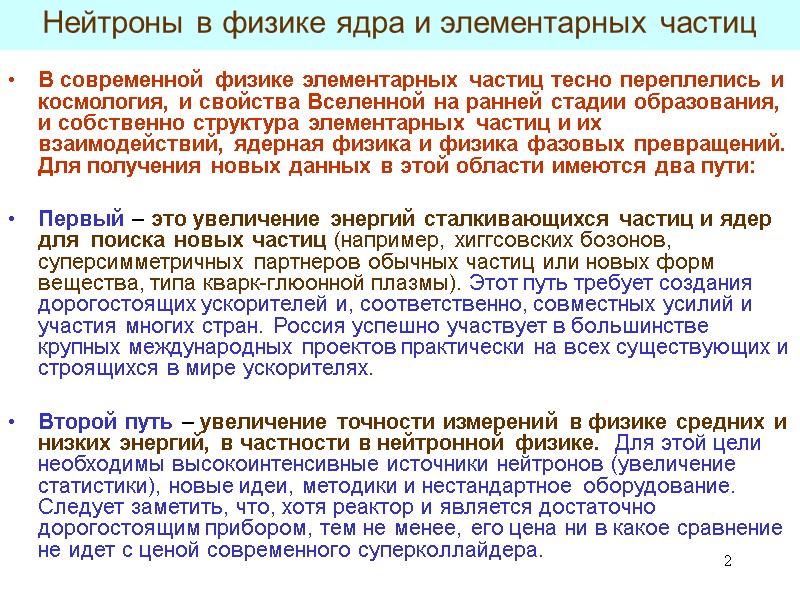 2 Нейтроны в физике ядра и элементарных частиц В современной физике элементарных частиц 2 Нейтроны в физике ядра и элементарных частиц В современной физике элементарных частиц